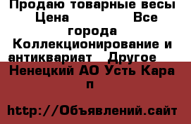 Продаю товарные весы › Цена ­ 100 000 - Все города Коллекционирование и антиквариат » Другое   . Ненецкий АО,Усть-Кара п.